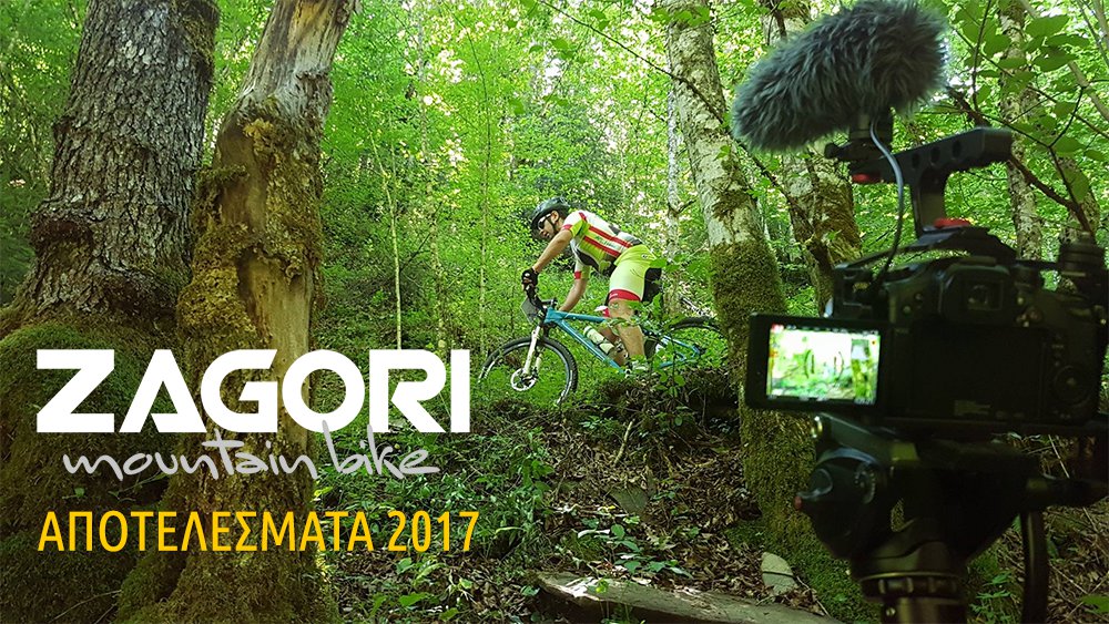 Δείτε τα τελικά αποτελέσματα του Zagori Mountain Bike 2017