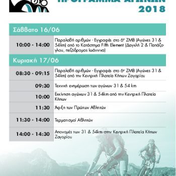Δείτε το Πρόγραμμα του Zagori Mountain Bike 2018